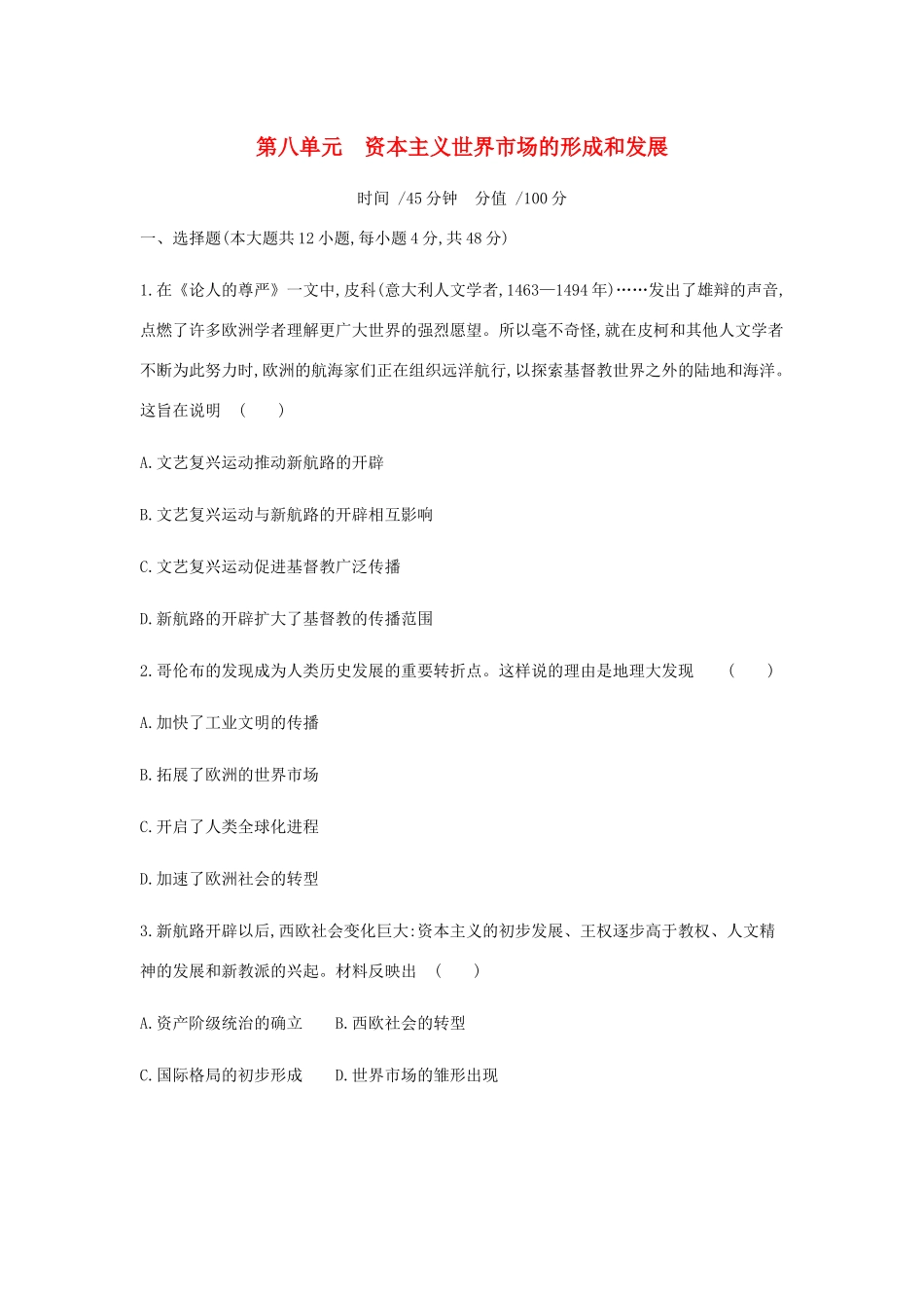 （全品复习方案）高考历史一轮复习 第8单元 资本主义世界市场的形成和发展单元小卷（八）（含解析）新人教版-新人教版高三全册历史试题_第1页