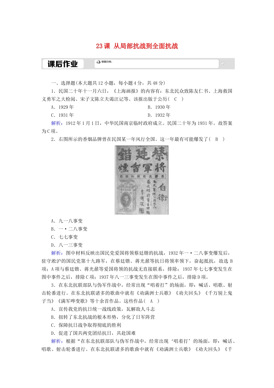 高中历史 第8单元 中华民族的抗日战争和人民解放战争 第23课 从局部抗战到全面抗战课后作业（含解析）新人教版必修《中外历史纲要（上）》-新人教版高一必修历史试题_第1页