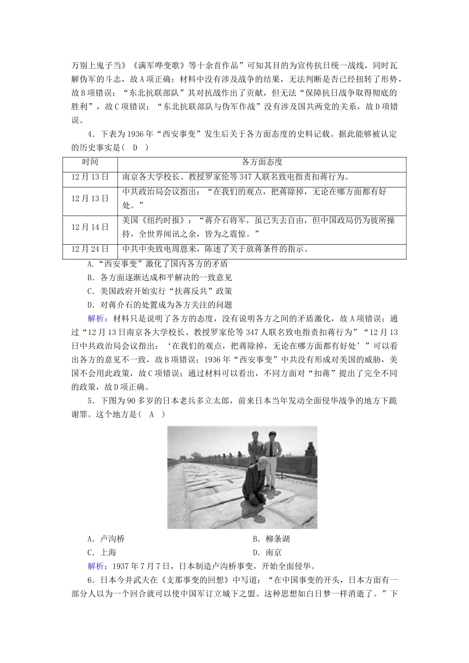 高中历史 第8单元 中华民族的抗日战争和人民解放战争 第23课 从局部抗战到全面抗战课后作业（含解析）新人教版必修《中外历史纲要（上）》-新人教版高一必修历史试题_第2页