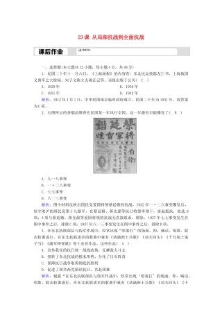 高中历史 第8单元 中华民族的抗日战争和人民解放战争 第23课 从局部抗战到全面抗战课后作业（含解析）新人教版必修《中外历史纲要（上）》-新人教版高一必修历史试题