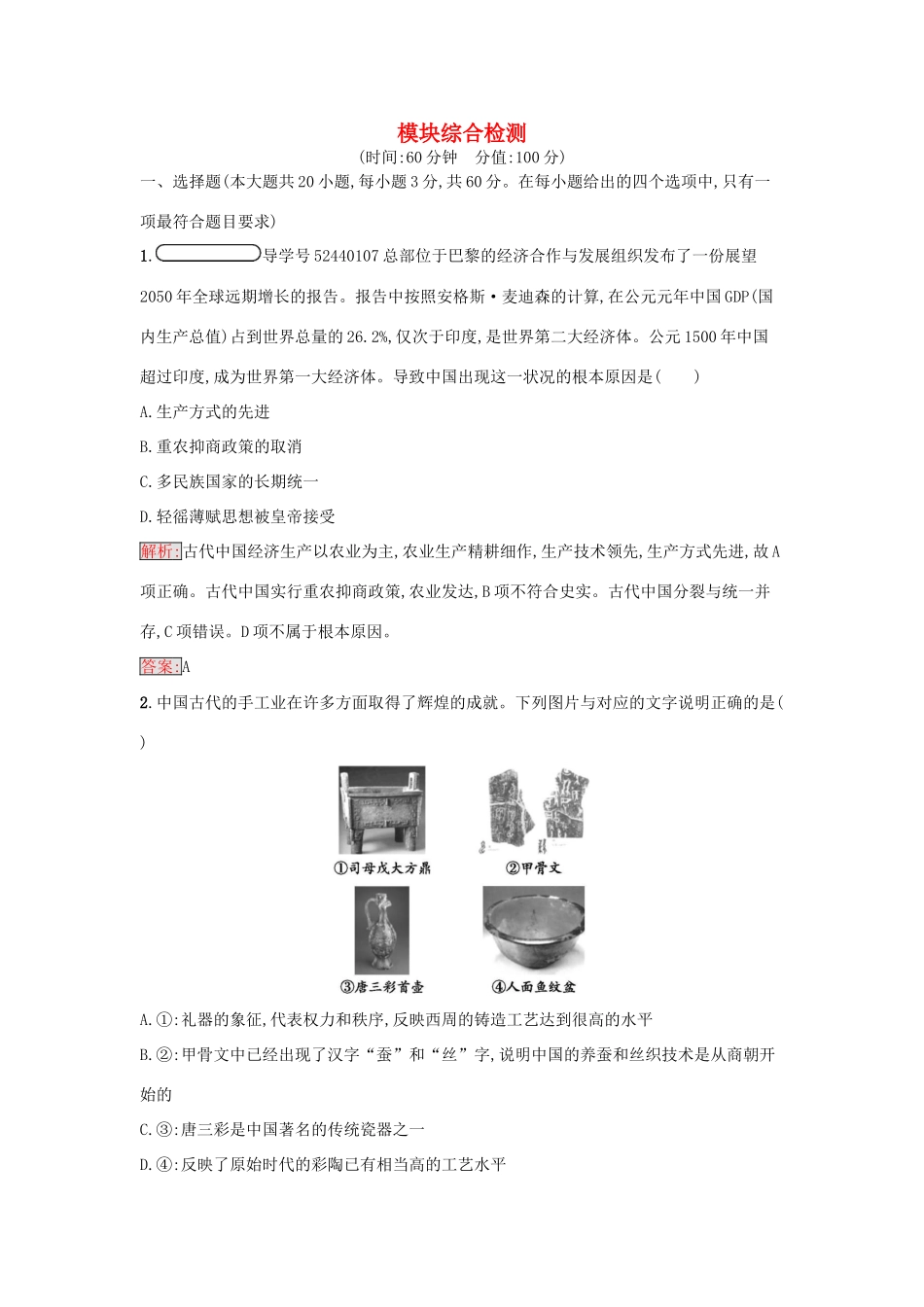 高中历史 模块综合检测 人民版必修2-人民版高一必修2历史试题_第1页