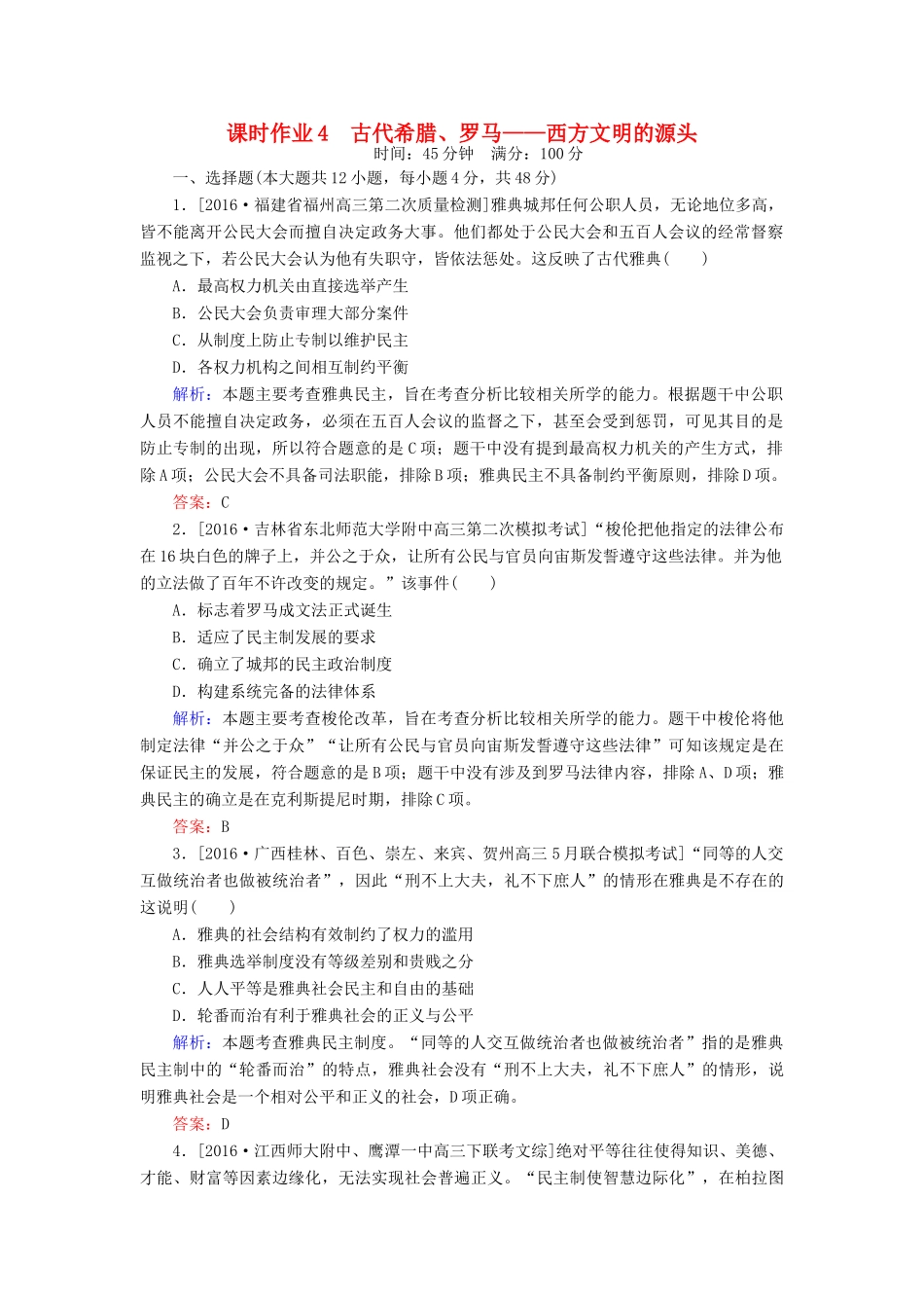 高考历史二轮复习 第一部分 通史专题突破 模块一 农业文明时代的中国和世界 4 古代希腊、罗马——西方文明的源头课时作业-人教版高三全册历史试题_第1页