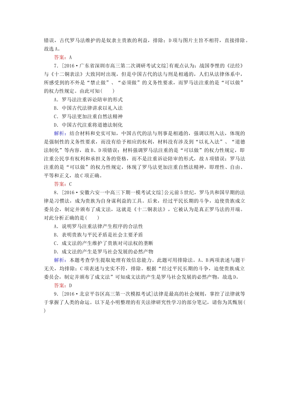 高考历史二轮复习 第一部分 通史专题突破 模块一 农业文明时代的中国和世界 4 古代希腊、罗马——西方文明的源头课时作业-人教版高三全册历史试题_第3页