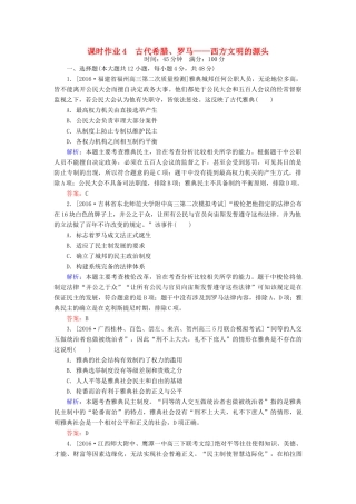 高考历史二轮复习 第一部分 通史专题突破 模块一 农业文明时代的中国和世界 4 古代希腊、罗马——西方文明的源头课时作业-人教版高三全册历史试题