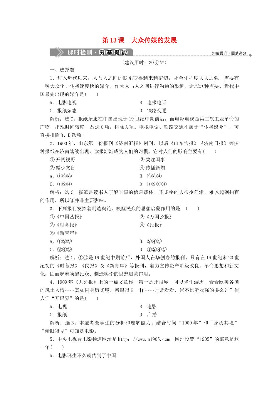 高中历史 第四单元 中国近现代社会生活的变迁 第13课 大众传媒的发展课时检测 北师大版必修2-北师大版高一必修2历史试题_第1页