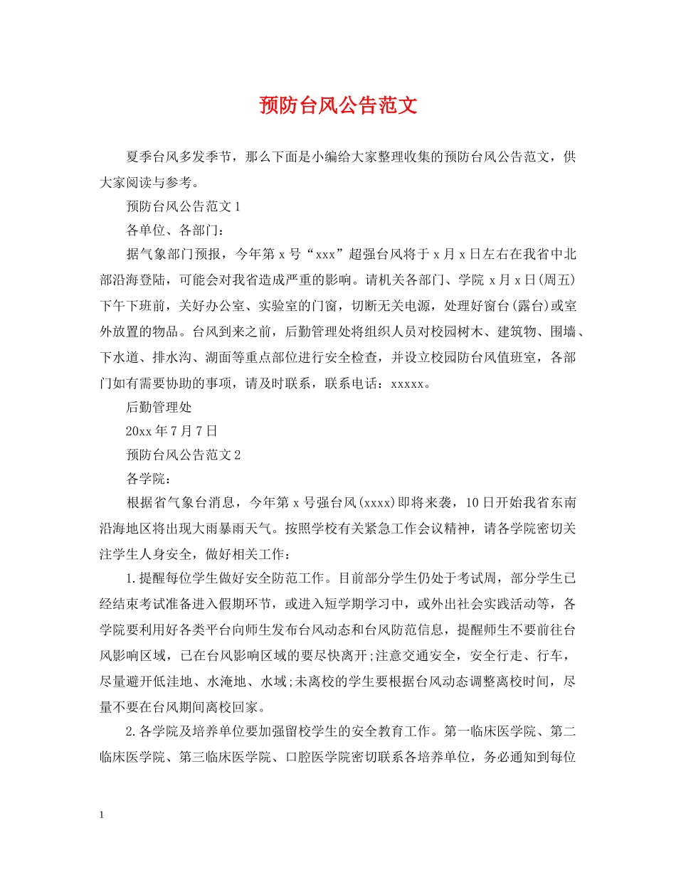 预防台风公告范文 _第1页