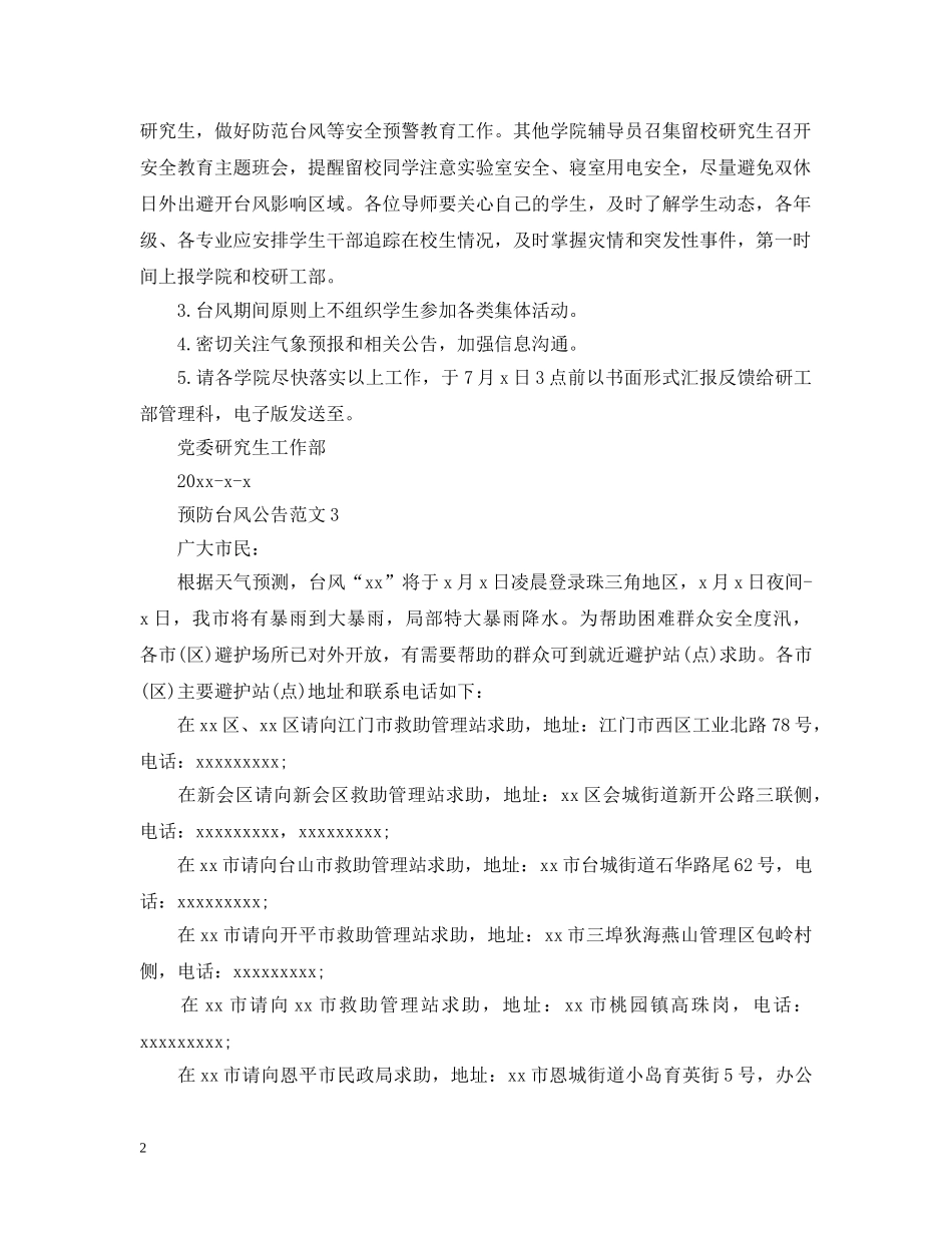 预防台风公告范文 _第2页