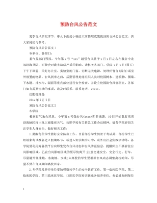 预防台风公告范文 
