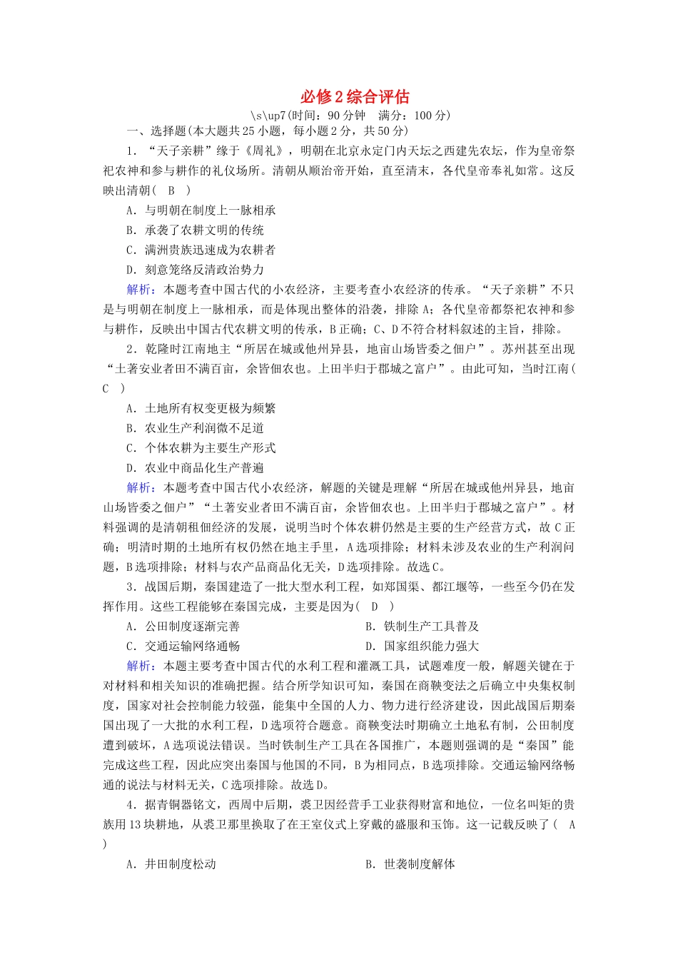 高中历史 综合评估跟踪检测（含解析）岳麓版必修2-岳麓版高一必修2历史试题_第1页