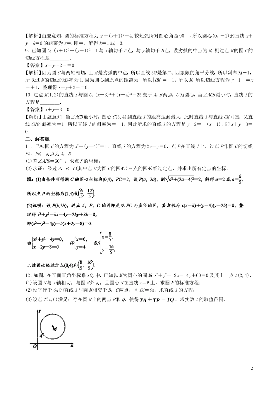 （江苏版）高考数学一轮复习 专题9.4 直线与圆、圆与圆的位置关系（测）-人教版高三全册数学试题_第2页