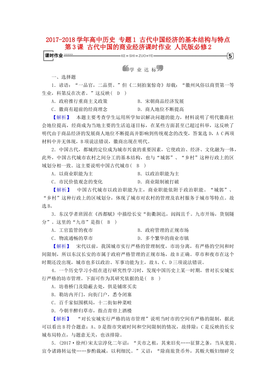 高中历史 专题1 古代中国经济的基本结构与特点 第3课 古代中国的商业经济课时作业 人民版必修2-人民版高一必修2历史试题_第1页