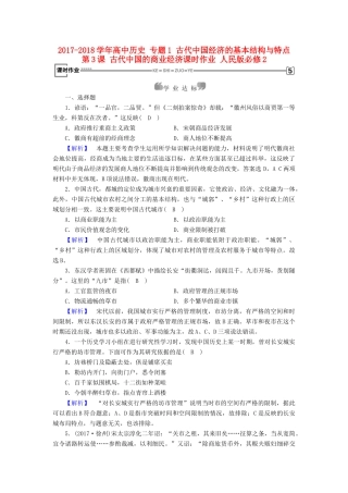 高中历史 专题1 古代中国经济的基本结构与特点 第3课 古代中国的商业经济课时作业 人民版必修2-人民版高一必修2历史试题