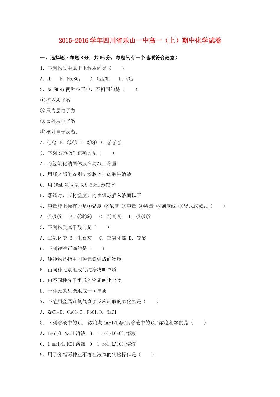 四川省乐山一中高一化学上学期期中试卷（含解析）-人教版高一全册化学试题_第1页