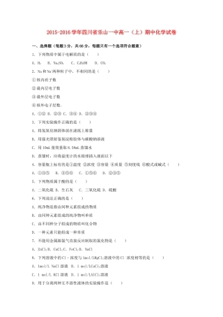 四川省乐山一中高一化学上学期期中试卷（含解析）-人教版高一全册化学试题