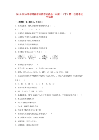 河南省许昌市许昌县一中高一化学下学期第一次月考试卷（含解析）-人教版高一全册化学试题