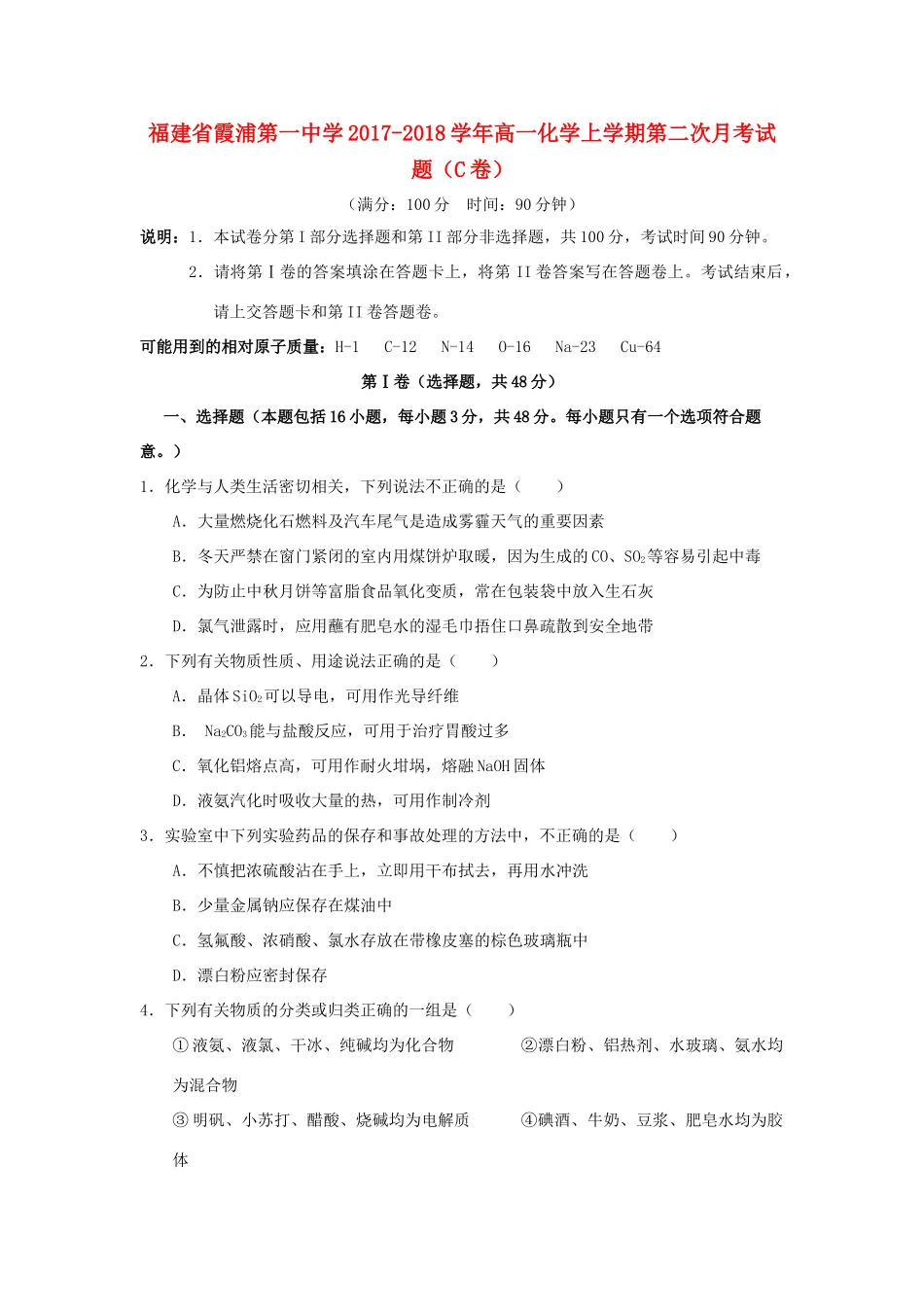 福建省宁德市霞浦县高一化学上学期第二次月考试题（C卷）-人教版高一全册化学试题_第1页