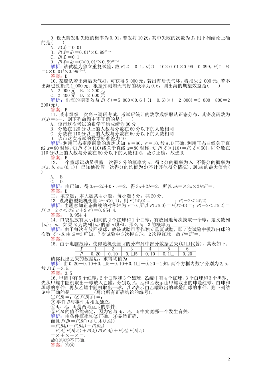 高中数学 第2章 概率学业水平达标检测 新人教B版选修2-3-新人教B版高二选修2-3数学试题_第2页