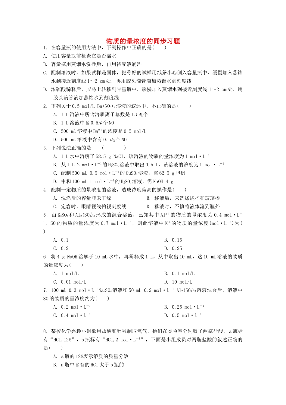高中化学 物质的量浓度的同步习题 新人教版必修1-新人教版高一必修1化学试题_第1页