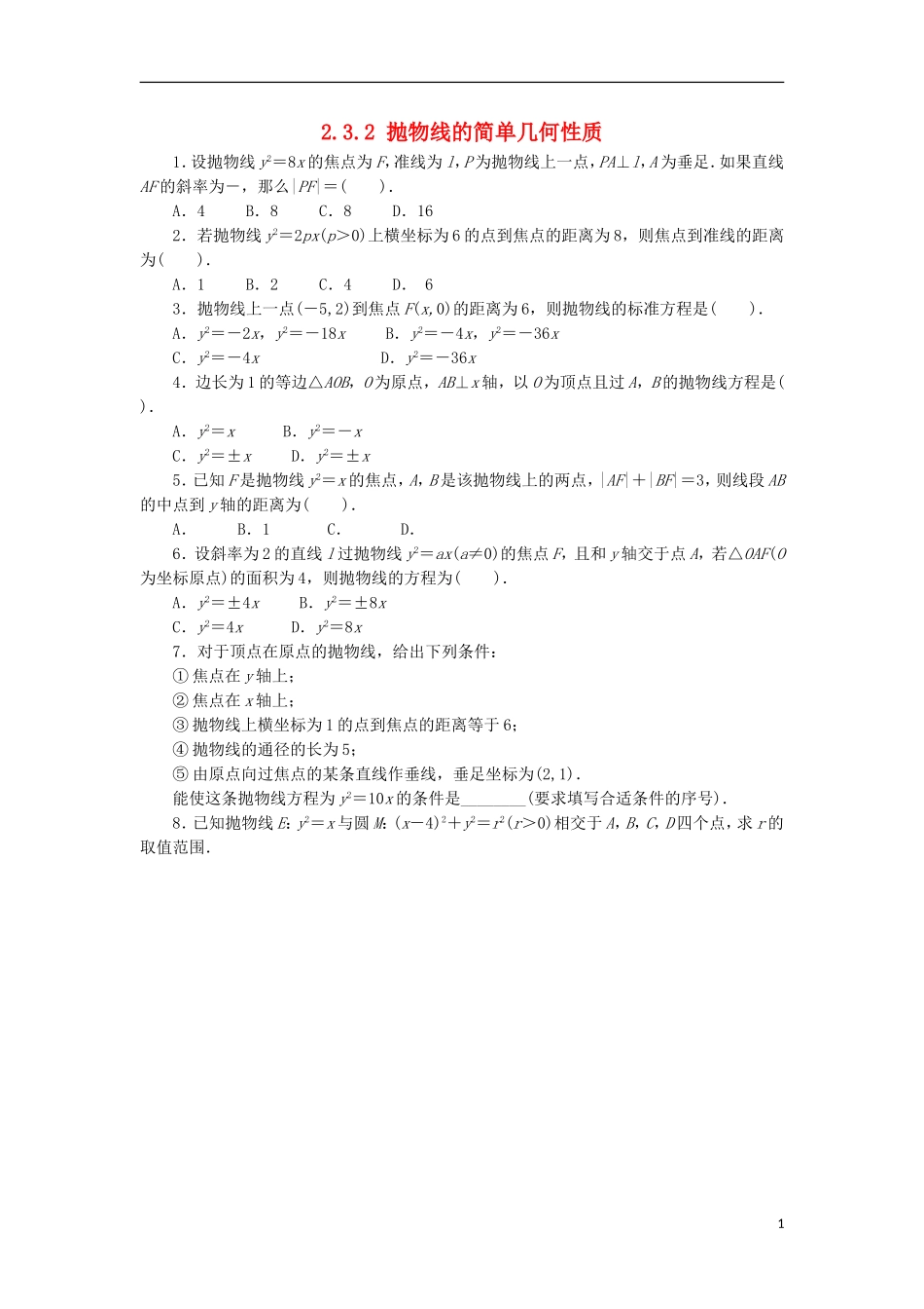 高中数学 第二章 圆锥曲线与方程 2.3.2 抛物线的简单几何性质同步练习 湘教版选修1-1-湘教版高二选修1-1数学试题_第1页