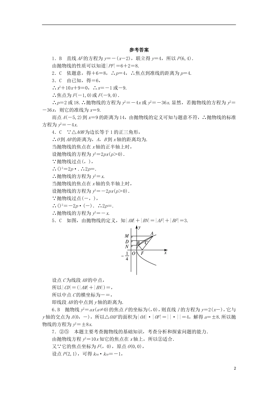 高中数学 第二章 圆锥曲线与方程 2.3.2 抛物线的简单几何性质同步练习 湘教版选修1-1-湘教版高二选修1-1数学试题_第2页