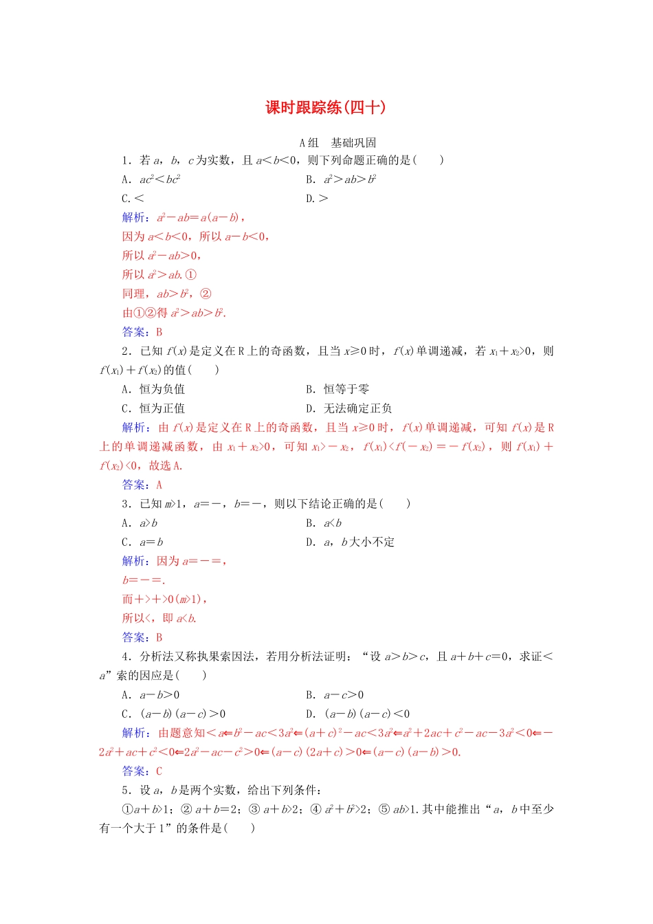 高考数学总复习 课时跟踪练（四十）直接证明与间接证明 文（含解析）新人教A版-新人教A版高三全册数学试题_第1页