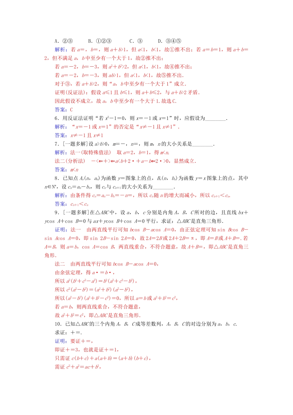 高考数学总复习 课时跟踪练（四十）直接证明与间接证明 文（含解析）新人教A版-新人教A版高三全册数学试题_第2页