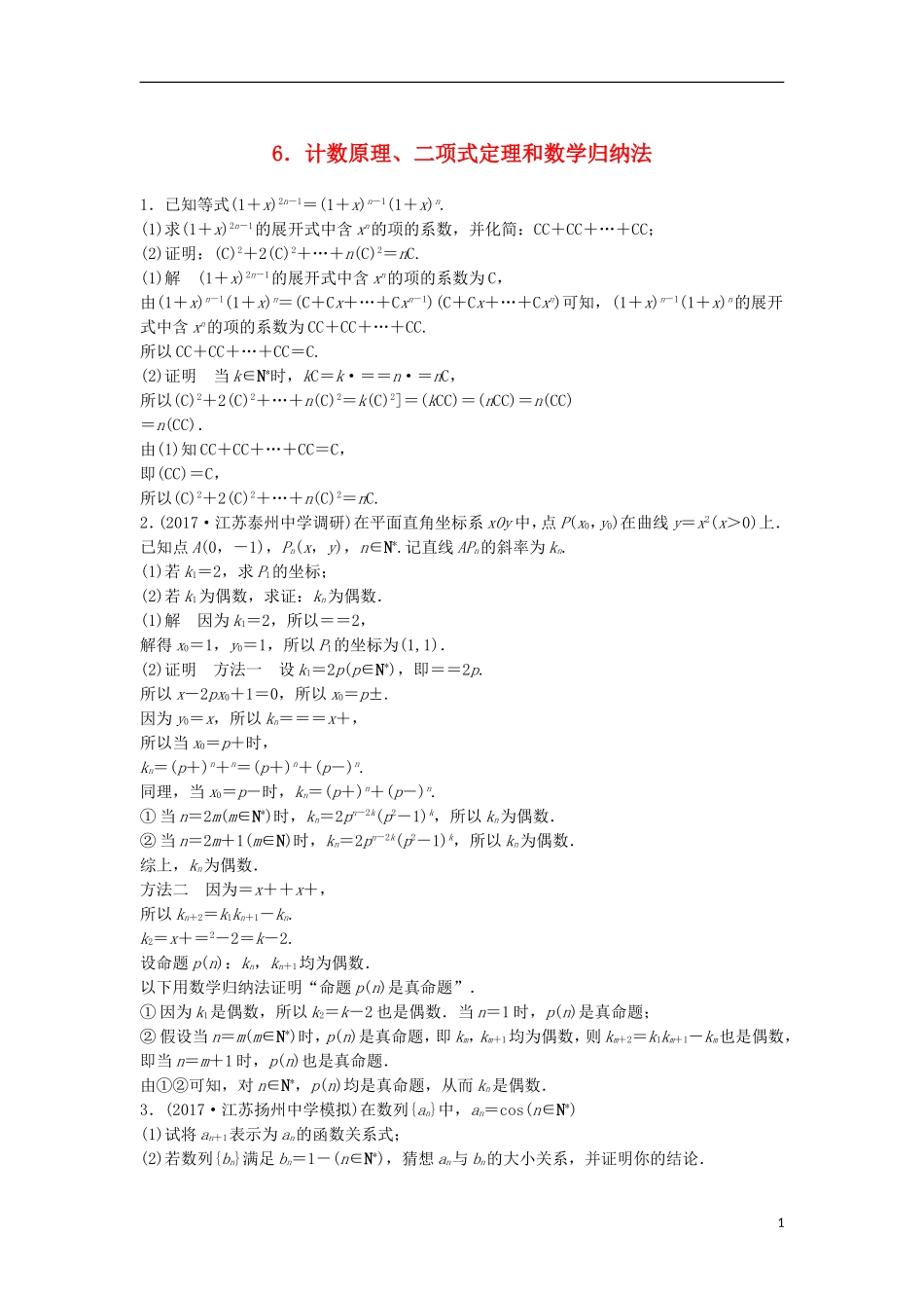 （江苏专用）高考数学总复习 考前三个月 附加题高分练6 计数原理、二项式定理和数学归纳法 理-人教版高三全册数学试题_第1页