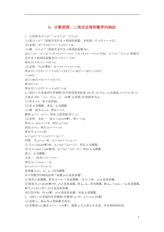 （江苏专用）高考数学总复习 考前三个月 附加题高分练6 计数原理、二项式定理和数学归纳法 理-人教版高三全册数学试题