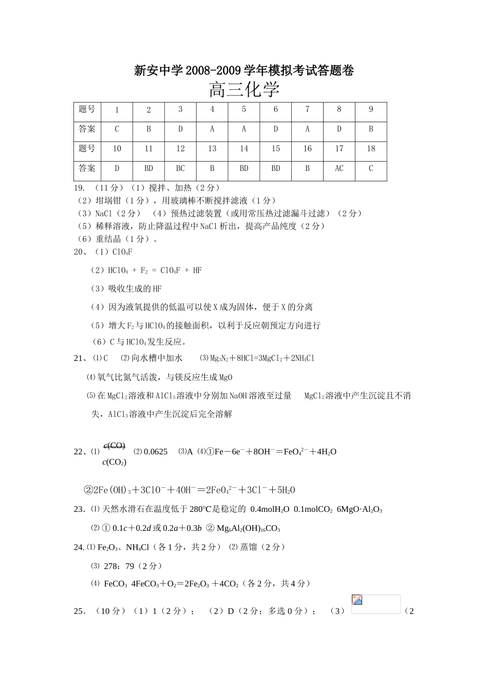 新安中学高三模拟考试答案卷_第1页
