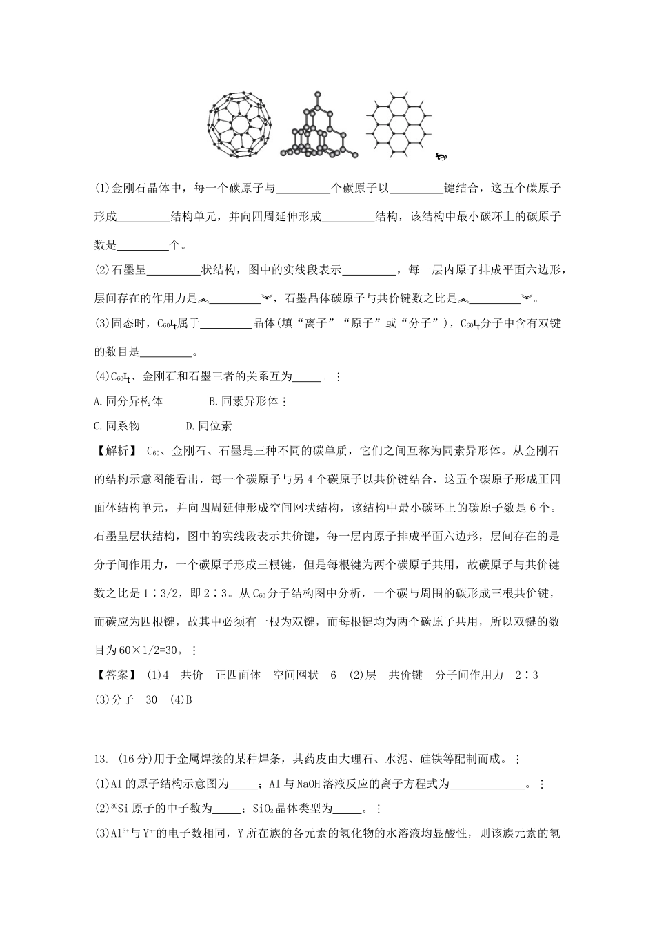 广东省佛山市高考化学三轮复习 考前仿真模拟题专练 微粒之间的相互作用力与物质的多样性02-人教版高三全册化学试题_第2页