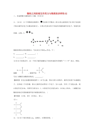 广东省佛山市高考化学三轮复习 考前仿真模拟题专练 微粒之间的相互作用力与物质的多样性02-人教版高三全册化学试题