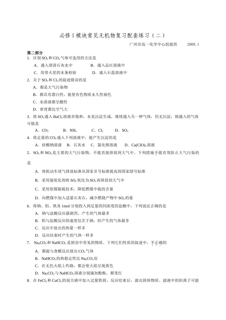 人教版必修1“常见无机物”复习配套练习（2）_第1页