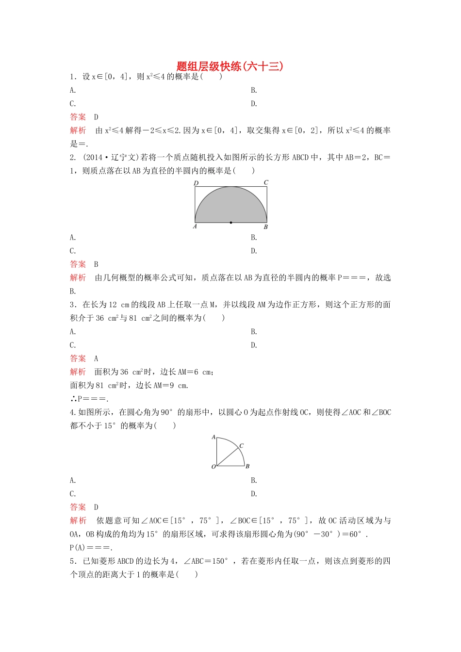 （新课标）高考数学大一轮复习 第十章 计数原理和概率题组63 理-人教版高三全册数学试题_第1页