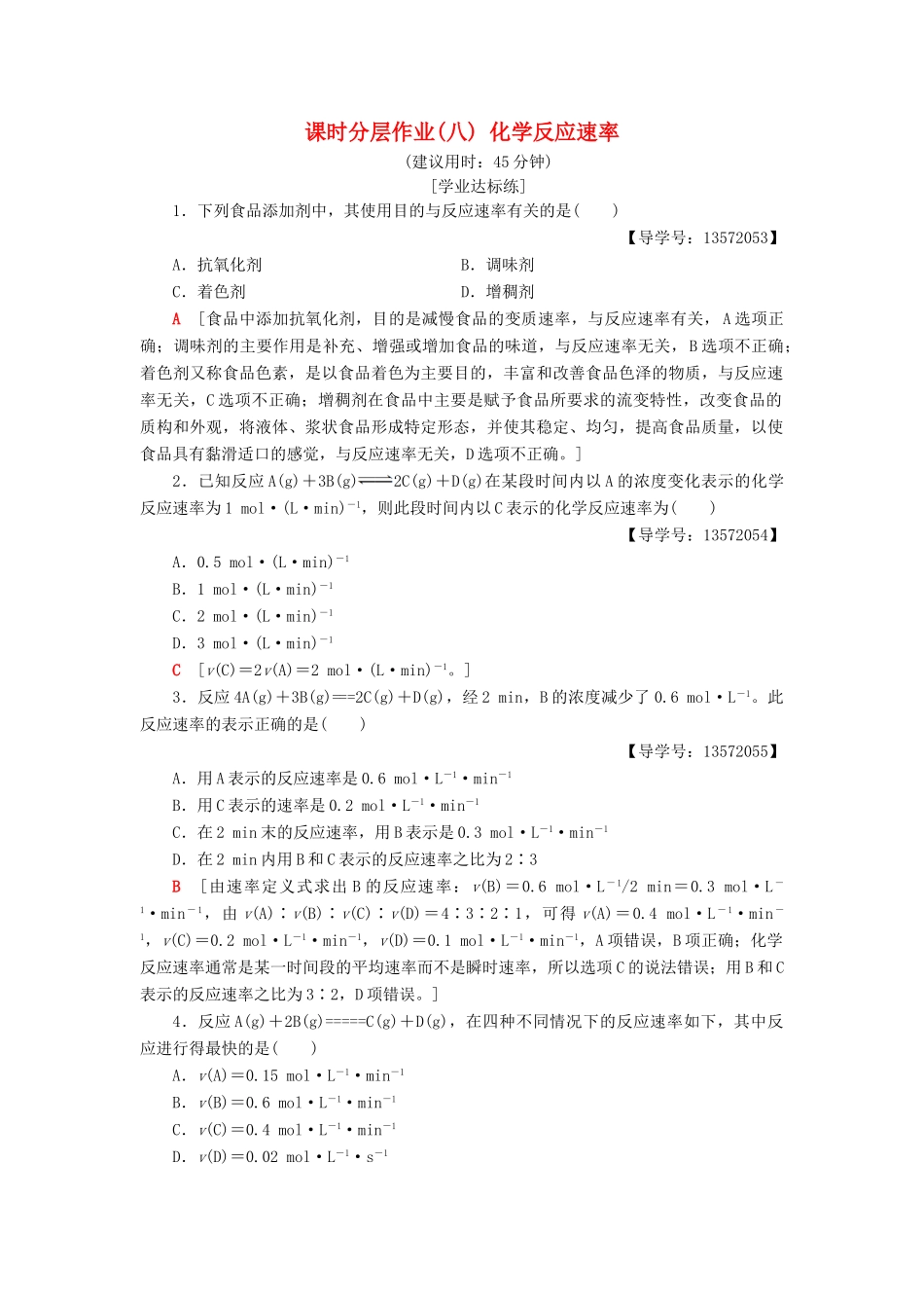 高中化学 课时分层作业8 化学反应速率 苏教版必修2-苏教版高一必修2化学试题_第1页