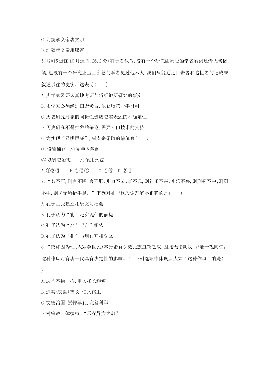 （浙江选考）高考历史 第40讲 古代中国政治家与东西方的先哲夯基提能作业（含解析）-人教版高三全册历史试题_第2页