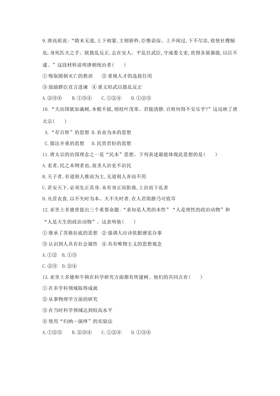 （浙江选考）高考历史 第40讲 古代中国政治家与东西方的先哲夯基提能作业（含解析）-人教版高三全册历史试题_第3页