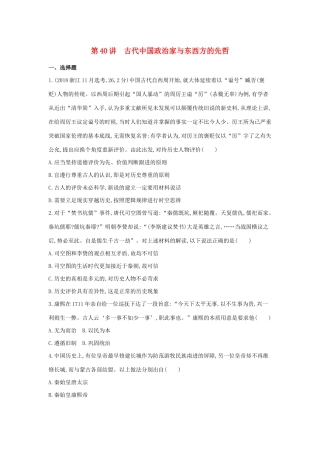 （浙江选考）高考历史 第40讲 古代中国政治家与东西方的先哲夯基提能作业（含解析）-人教版高三全册历史试题