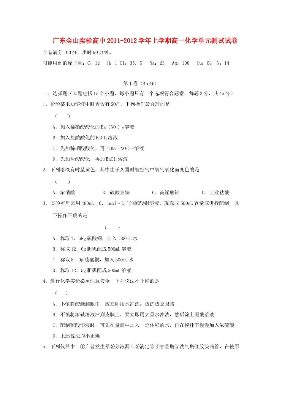 广东省金山实验高中11-12学年高一化学上学期单元测试题_第1页