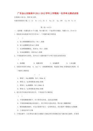 广东省金山实验高中11-12学年高一化学上学期单元测试题