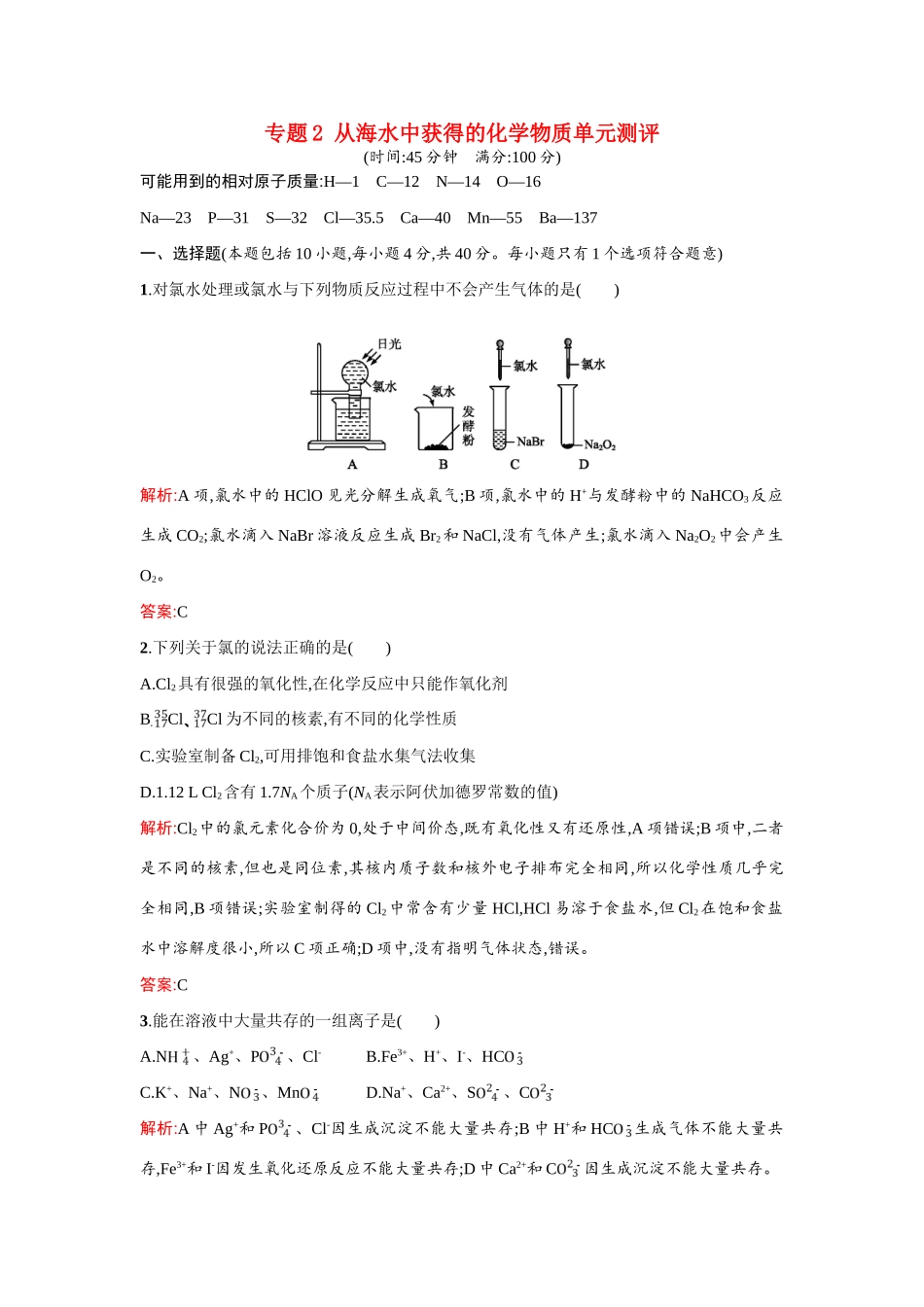 高中化学 专题2 从海水中获得的化学物质单元测评 苏教版必修1-苏教版高一必修1化学试题_第1页