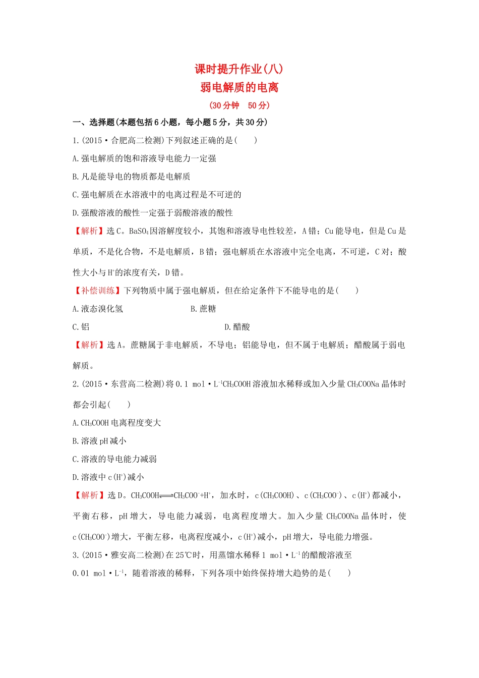 高中化学 课时提升作业（八）3.1 弱电解质的电离 新人教版选修4-新人教版高二选修4化学试题_第1页