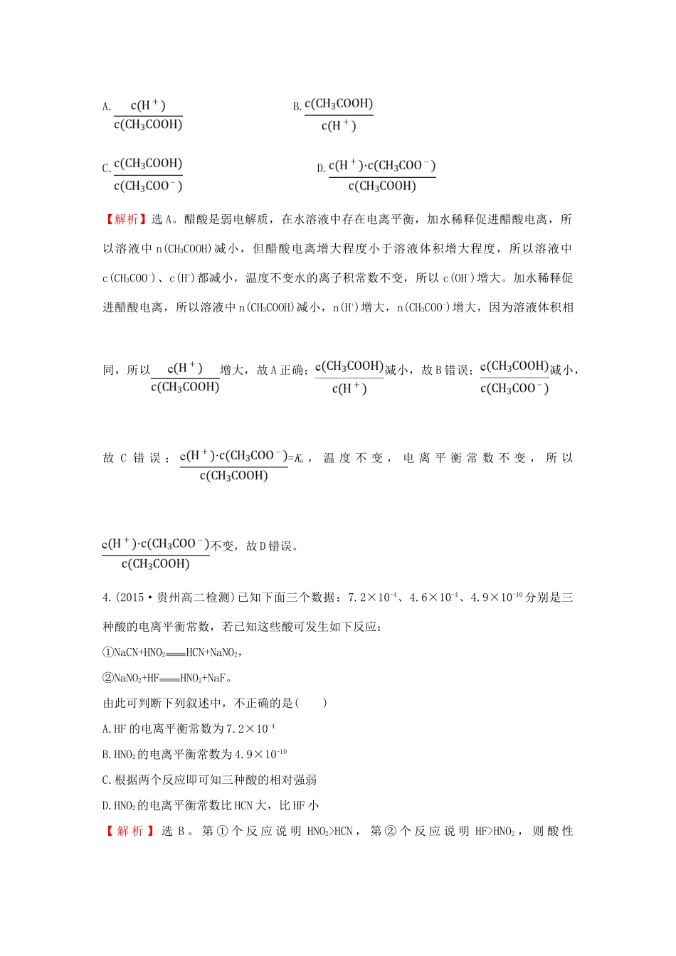 高中化学 课时提升作业（八）3.1 弱电解质的电离 新人教版选修4-新人教版高二选修4化学试题_第2页