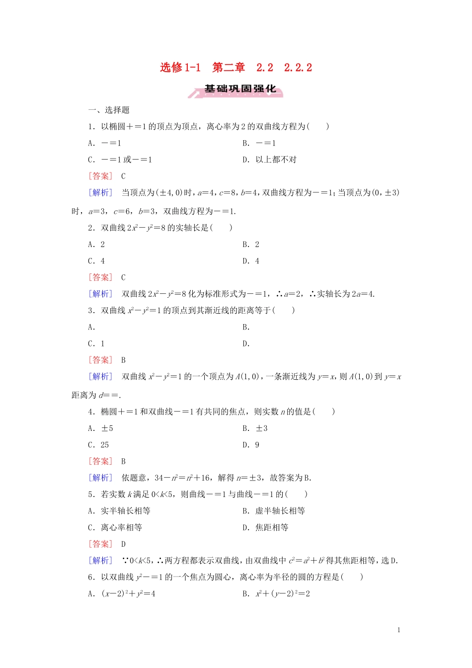 高中数学 第2章 圆锥曲线与方程 2.2.2 习题（含解析）新人教A版选修1-1-新人教A版高二选修1-1数学试题_第1页
