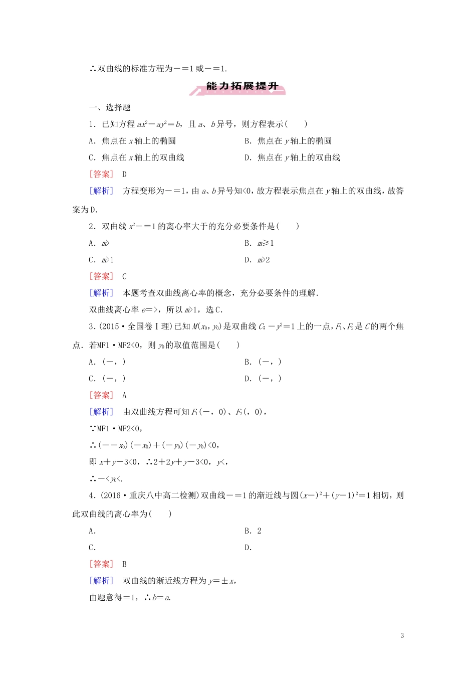高中数学 第2章 圆锥曲线与方程 2.2.2 习题（含解析）新人教A版选修1-1-新人教A版高二选修1-1数学试题_第3页