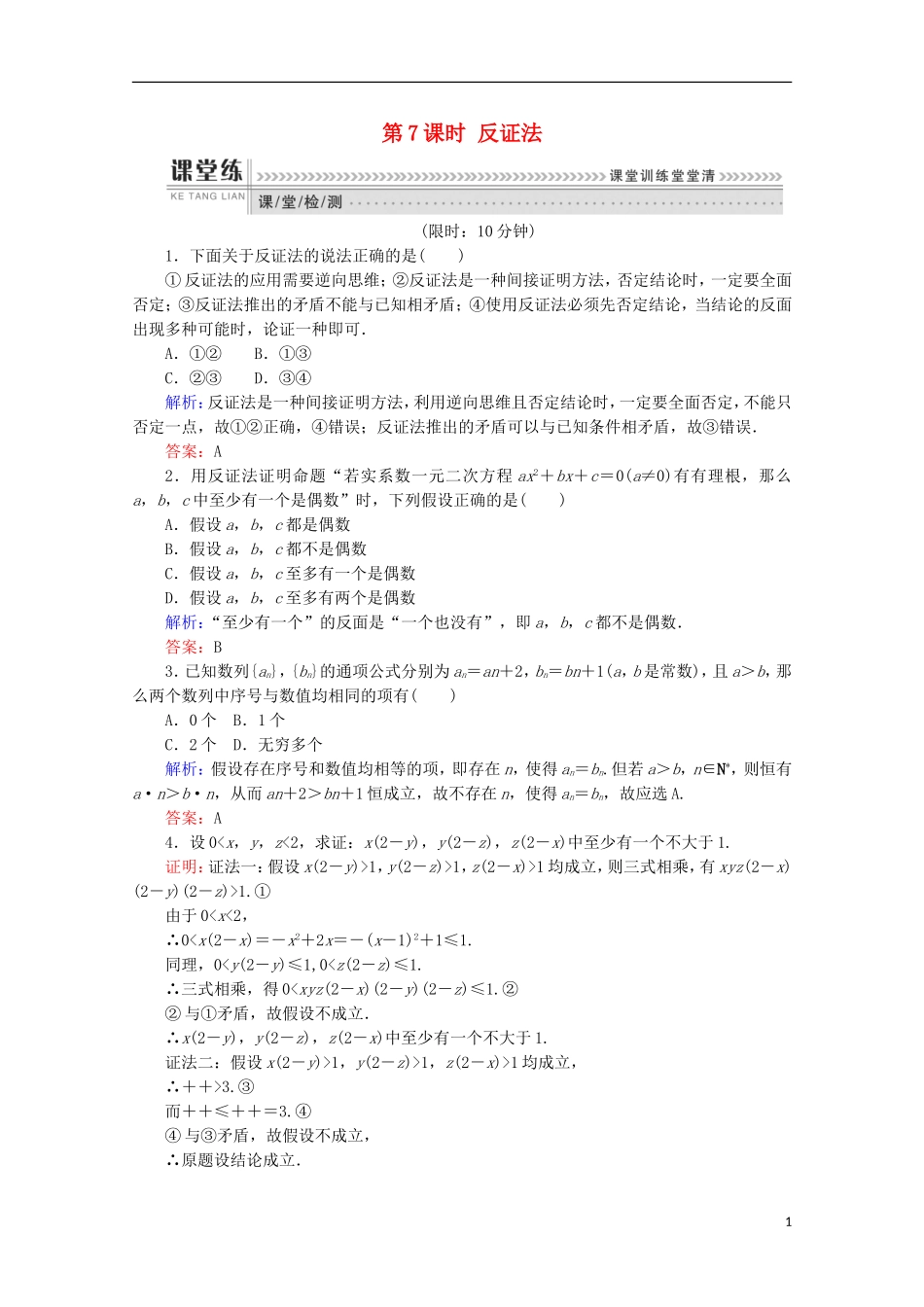 高中数学 第二章 推理与证明 第7课时 反证法检测 新人教B版选修1-2-新人教B版高二选修1-2数学试题_第1页