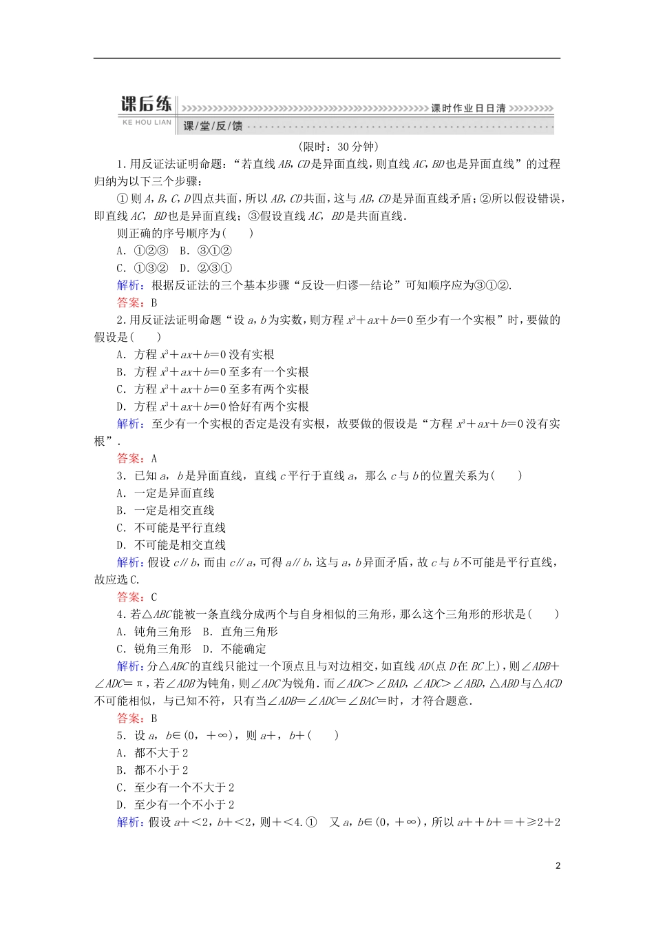 高中数学 第二章 推理与证明 第7课时 反证法检测 新人教B版选修1-2-新人教B版高二选修1-2数学试题_第2页