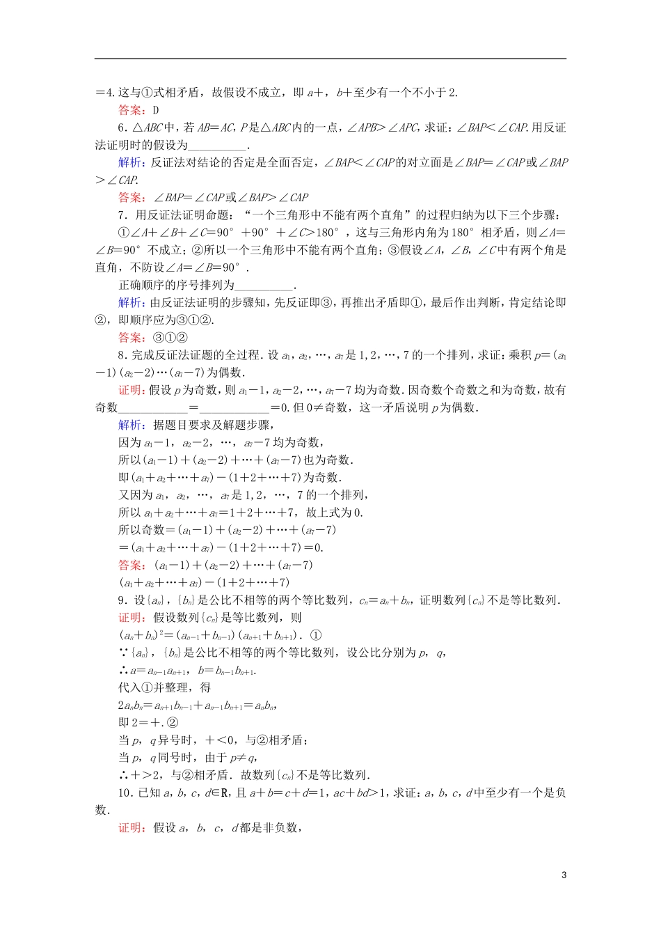 高中数学 第二章 推理与证明 第7课时 反证法检测 新人教B版选修1-2-新人教B版高二选修1-2数学试题_第3页