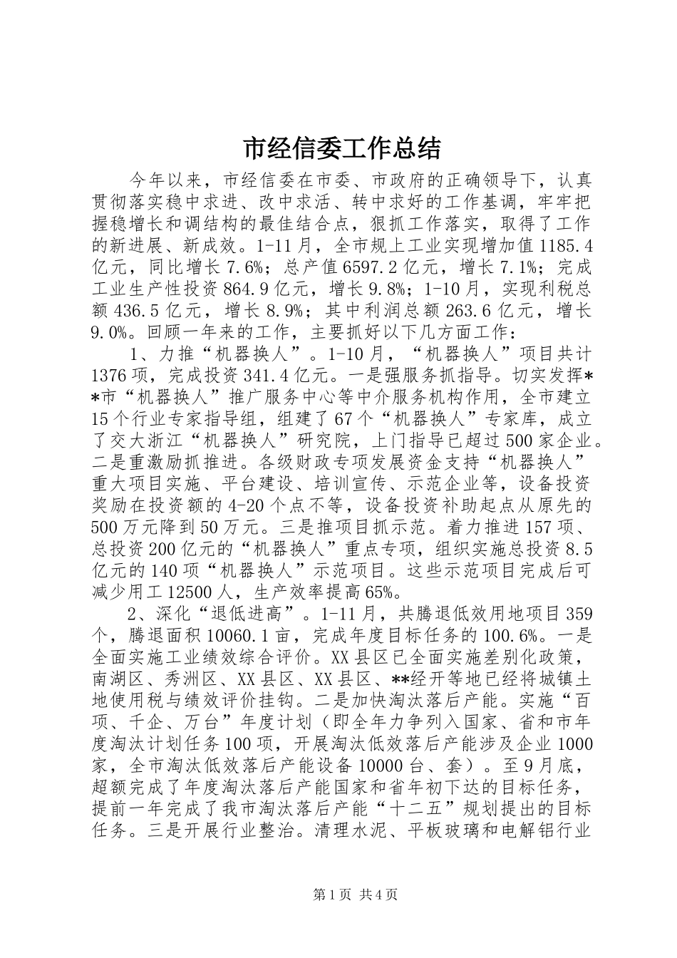 市经信委工作总结 _第1页