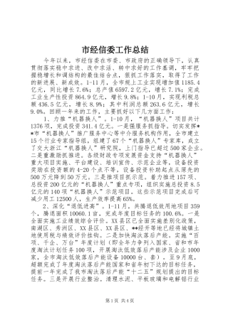市经信委工作总结 