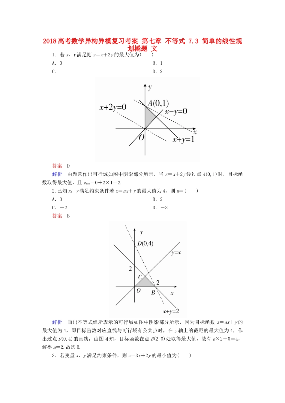 高考数学异构异模复习 第七章 不等式 7.3 简单的线性规划撬题 文-人教版高三全册数学试题_第1页